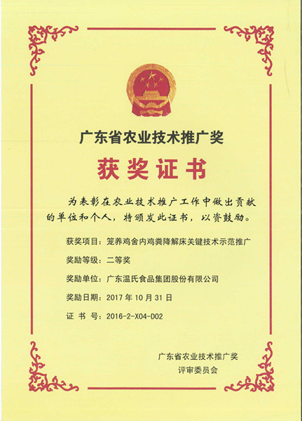 2017年10月，，，，，，，，广东省农业手艺推广奖二等奖—mg冰球突破股份项目《笼养鸡舍内鸡粪降解床要害手艺树模推广》.jpg